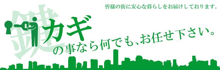 皆様の街に安心な暮らしをお届けしております。