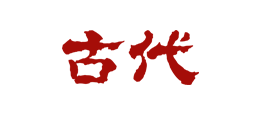 古代